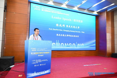 第五屆智能交通系統(tǒng)與智慧城市國(guó)際學(xué)術(shù)會(huì)議在渝召開(kāi)，共探信息技術(shù)驅(qū)動(dòng)下的城市未來(lái)