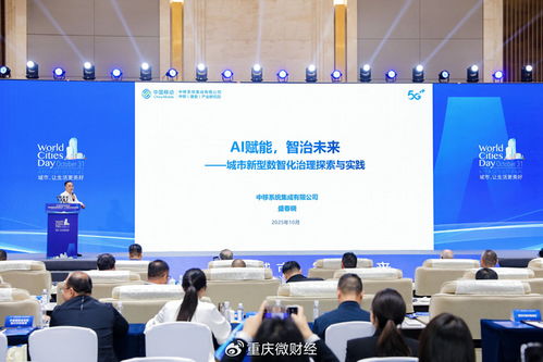 重慶移動(dòng)亮相2025世界城市日中國(guó)主場(chǎng)活動(dòng) 以信息技術(shù)服務(wù)，智繪山城未來(lái)
